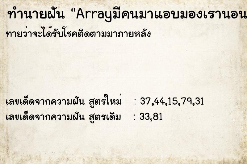 ทำนายฝันArrayมีคนมาแอบมองเรานอนที่หน้าต่างบ้านเรา ทำนายฝันทำนายฝันArrayมีคนมาแอบมองเรานอนที่หน้าต่างบ้านเรา