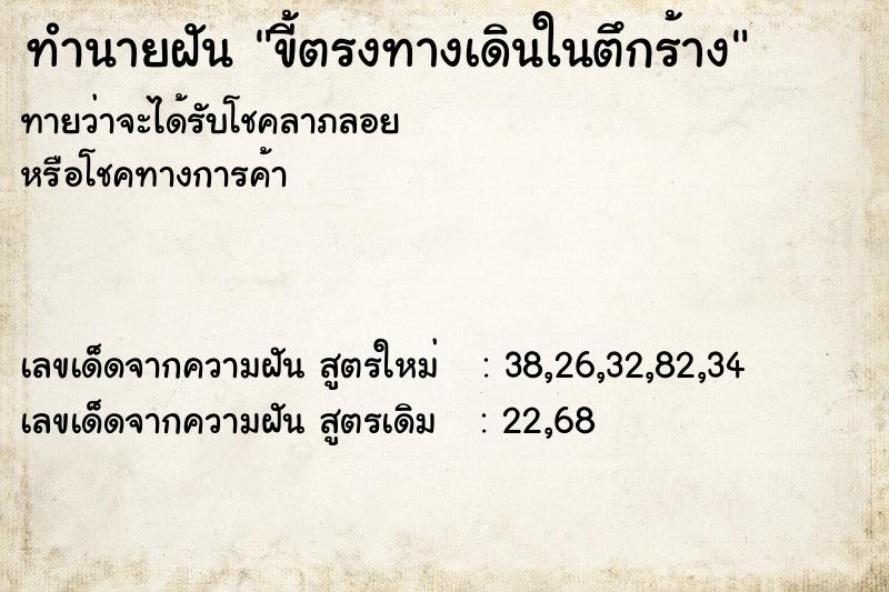 ทำนายฝันขี้ตรงทางเดินในตึกร้าง ทำนายฝันทำนายฝันขี้ตรงทางเดินในตึกร้าง