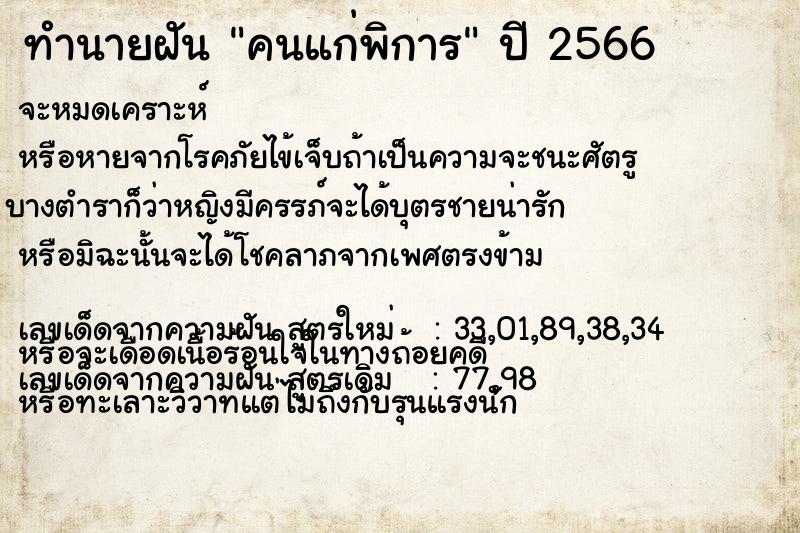 ทำนายฝัน คนแก่พิการ ทำนายฝัน คนแก่พิการ