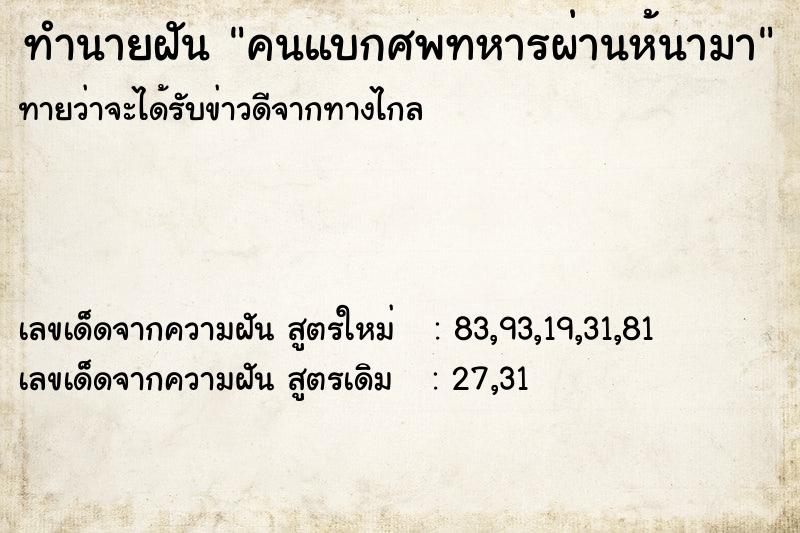 ทำนายฝันคนแบกศพทหารผ่านห้นามา ทำนายฝันทำนายฝันคนแบกศพทหารผ่านห้นามา