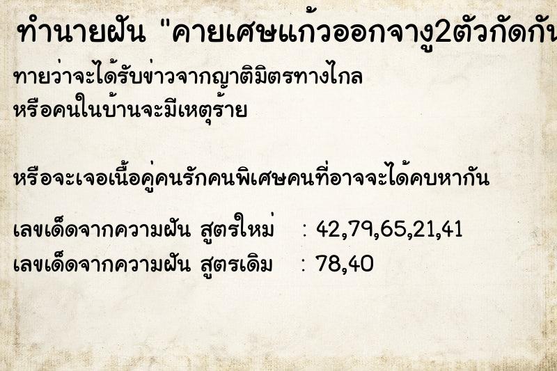 ทำนายฝัน คายเศษแก้วออกจางู2ตัวกัดกันจนอีกตัวหัวขาดตาย ทำนายฝัน คายเศษแก้วออกจางู2ตัวกัดกันจนอีกตัวหัวขาดตาย