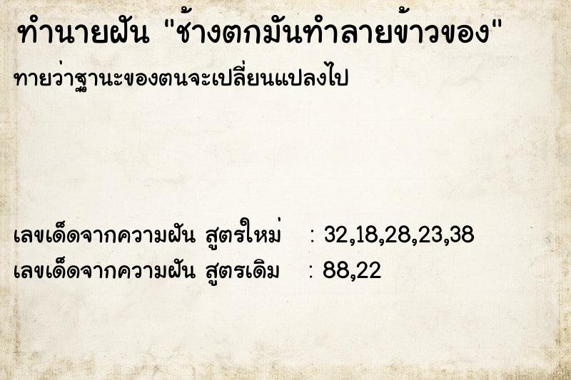 ทำนายฝันช้างตกมันทำลายข้าวของ ทำนายฝันทำนายฝันช้างตกมันทำลายข้าวของ