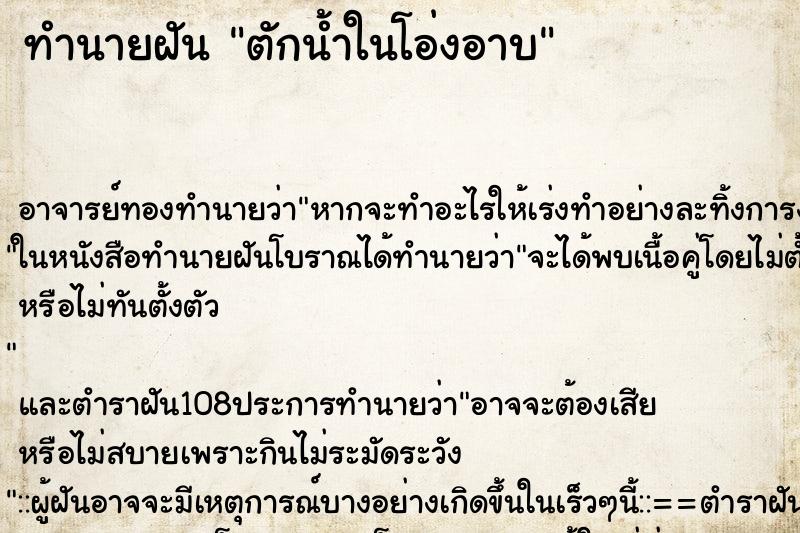 ทำนายฝัน ตักน้ำในโอ่งอาบ ทำนายฝัน ตักน้ำในโอ่งอาบ