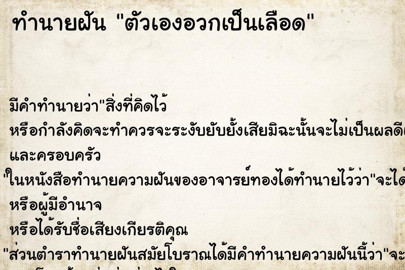 ทำนายฝัน ตัวเองอวกเป็นเลือด ทำนายฝัน ตัวเองอวกเป็นเลือด