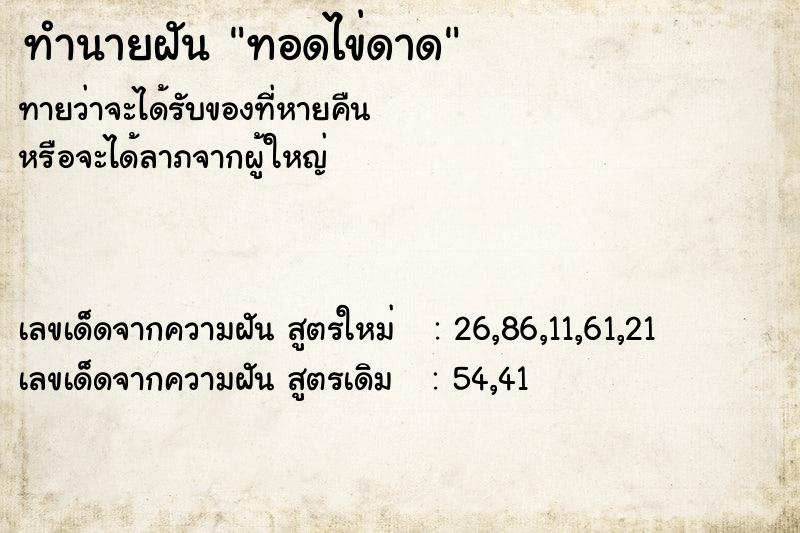 ทำนายฝันทำนายฝันทอดไข่ดาด