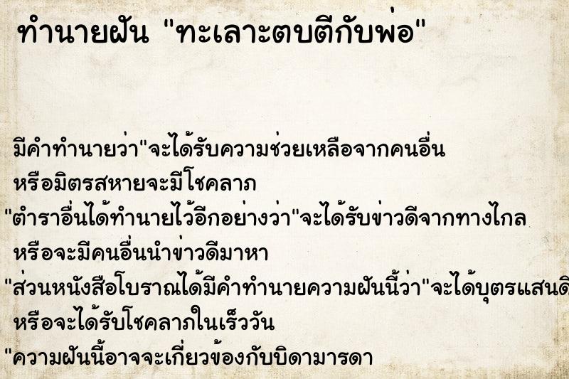 ทำนายฝัน ทะเลาะตบตีกับพ่อ ทำนายฝัน ทะเลาะตบตีกับพ่อ