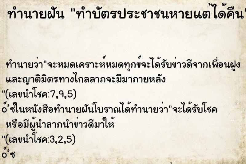 ทำนายฝัน ทำบัตรประชาชนหายแต่ได้คืน
