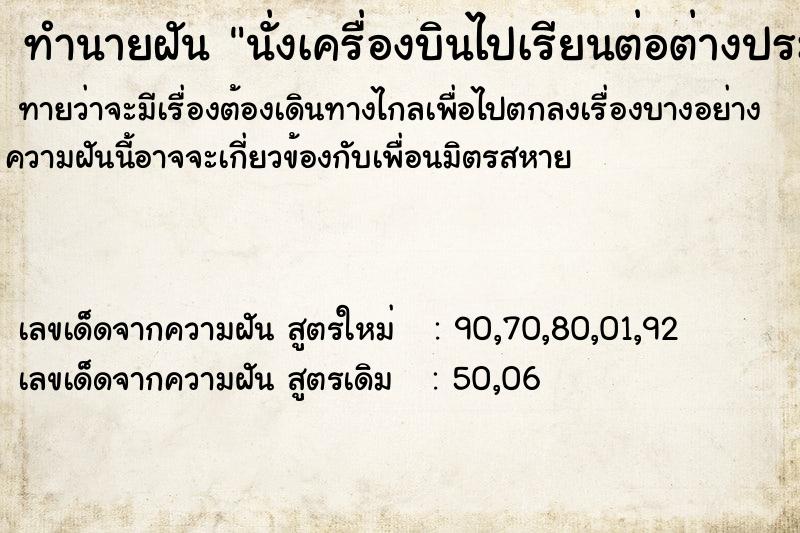 ทำนายฝันนั่งเครื่องบินไปเรียนต่อต่างประเทศ ทำนายฝันทำนายฝันนั่งเครื่องบินไปเรียนต่อต่างประเทศ