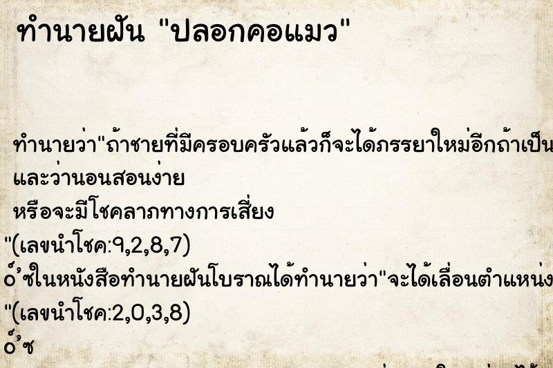 ทำนายฝัน ปลอกคอแมว