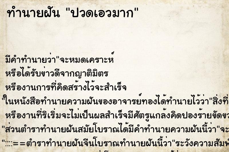 ทำนายฝัน ปวดเอวมาก