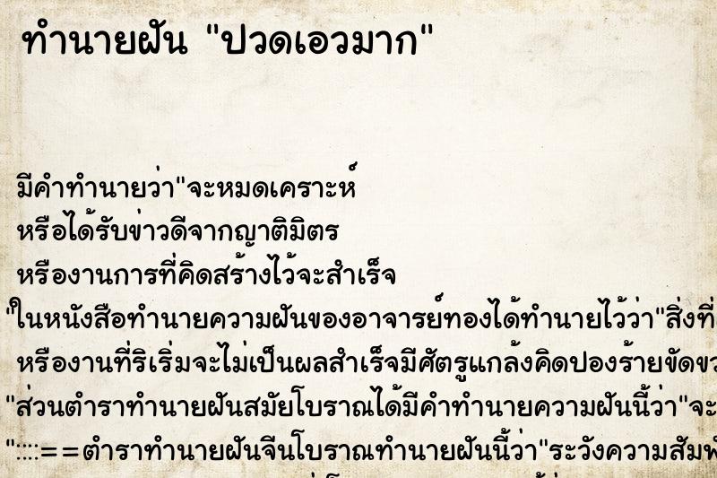 ทำนายฝัน ปวดเอวมาก ตำราโบราณ แม่นที่สุดในโลก