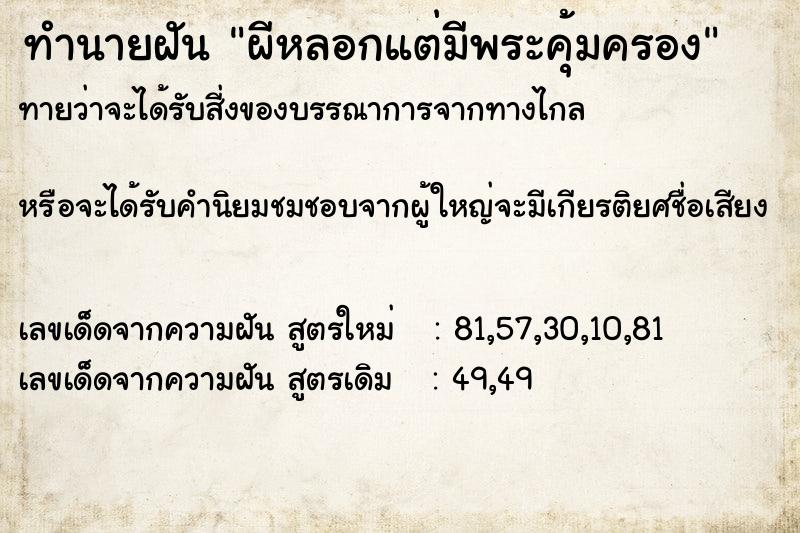 ทำนายฝัน ผีหลอกแต่มีพระคุ้มครอง ทำนายฝัน ผีหลอกแต่มีพระคุ้มครอง