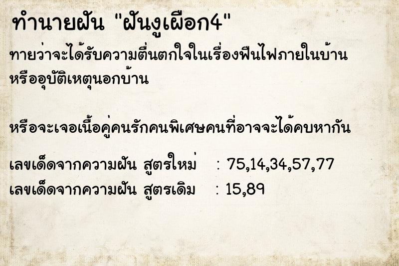 ทำนายฝันฝันงูเผือก4 ทำนายฝันทำนายฝันฝันงูเผือก4