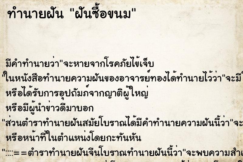 ทำนายฝัน ฝันซื้อขนม ทำนายฝัน ฝันซื้อขนม
