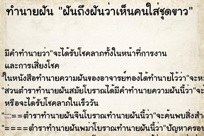 ทำนายฝันฝันถึงฝันว่าเห็นคนใส่ชุดขาว ทำนายฝันทำนายฝันฝันถึงฝันว่าเห็นคนใส่ชุดขาว