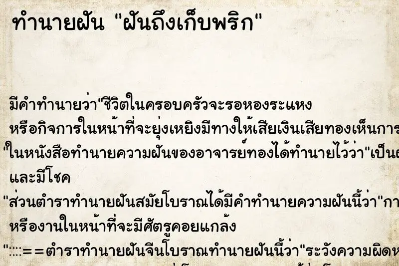 ทำนายฝัน ฝันถึงเก็บพริก ทำนายฝัน ฝันถึงเก็บพริก