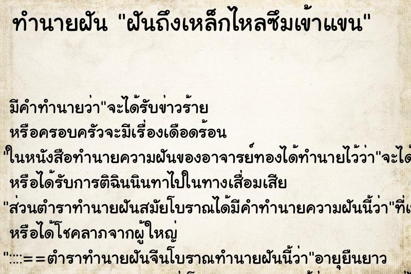 ทำนายฝันฝันถึงเหล็กไหลซึมเข้าแขน ทำนายฝันทำนายฝันฝันถึงเหล็กไหลซึมเข้าแขน