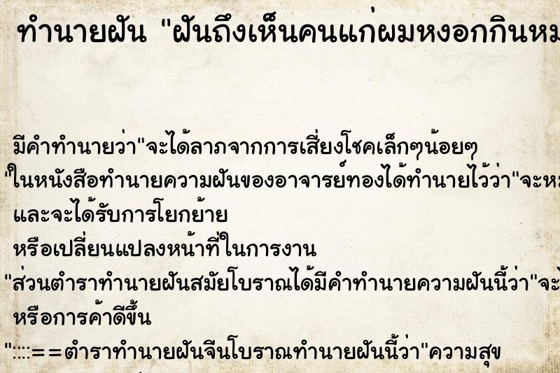 ทำนายฝันฝันถึงเห็นคนแก่ผมหงอกกินหมากปากแดง ทำนายฝันทำนายฝันฝันถึงเห็นคนแก่ผมหงอกกินหมากปากแดง