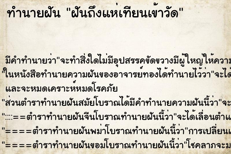 ทำนายฝันฝันถึงแห่เทียนเข้าวัด ทำนายฝันทำนายฝันฝันถึงแห่เทียนเข้าวัด