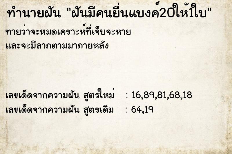 ทำนายฝันฝันมีคนยื่นแบงค์20ให้1ใบ ทำนายฝันทำนายฝันฝันมีคนยื่นแบงค์20ให้1ใบ