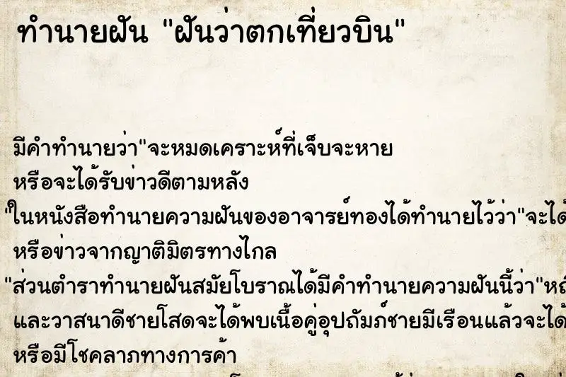 ทำนายฝัน ฝันว่าตกเที่ยวบิน ตำราโบราณ แม่นที่สุดในโลก