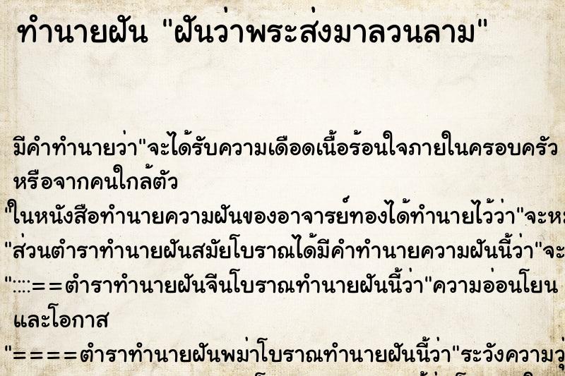ทำนายฝัน ฝันว่าพระส่งมาลวนลาม