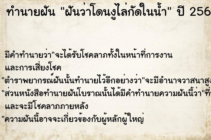 ทำนายฝันทำนายฝันฝันว่าโดนงูไล่กัดในน้ำ