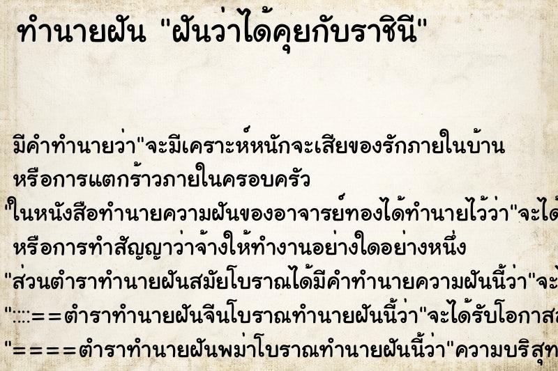 ทำนายฝันฝันว่าได้คุยกับราชินี ทำนายฝันทำนายฝันฝันว่าได้คุยกับราชินี