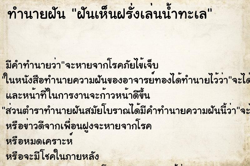 ทำนายฝัน ฝันเห็นฝรั่งเล่นน้ำทะเล ทำนายฝัน ฝันเห็นฝรั่งเล่นน้ำทะเล