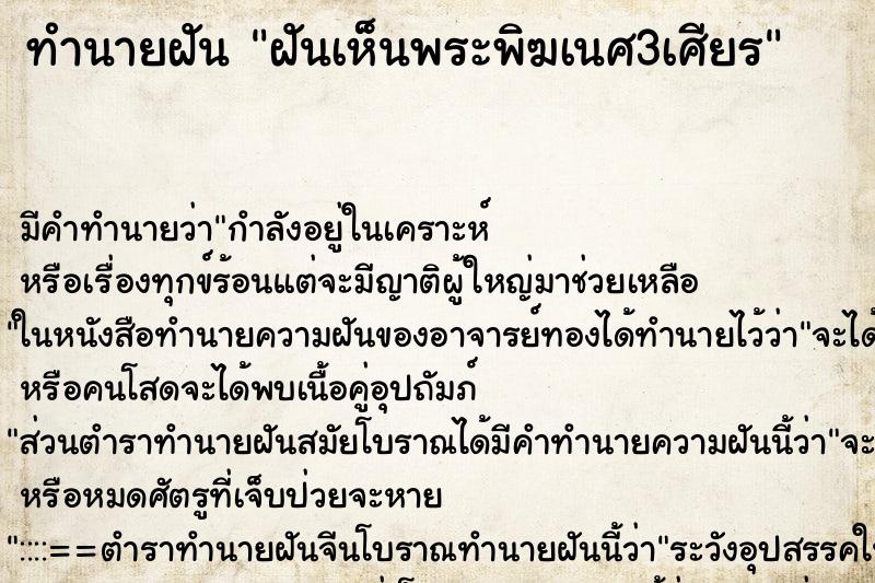 ทำนายฝันฝันเห็นพระพิฆเนศ3เศียร ทำนายฝันทำนายฝันฝันเห็นพระพิฆเนศ3เศียร