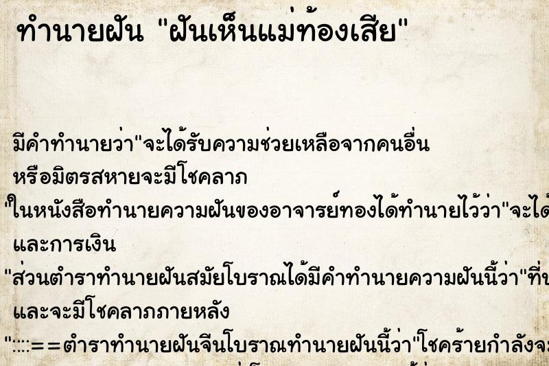ทำนายฝัน ฝันเห็นแม่ท้องเสีย ทำนายฝัน ฝันเห็นแม่ท้องเสีย