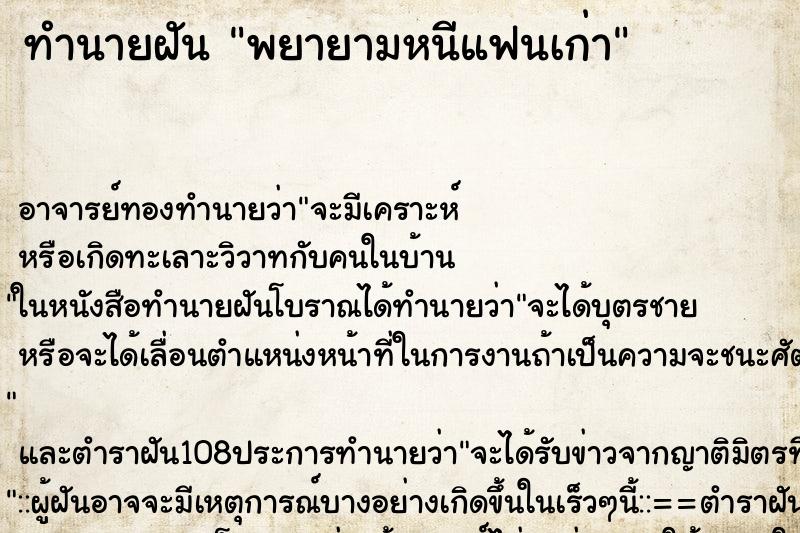 ทำนายฝัน พยายามหนีแฟนเก่า ตำราโบราณ แม่นที่สุดในโลก