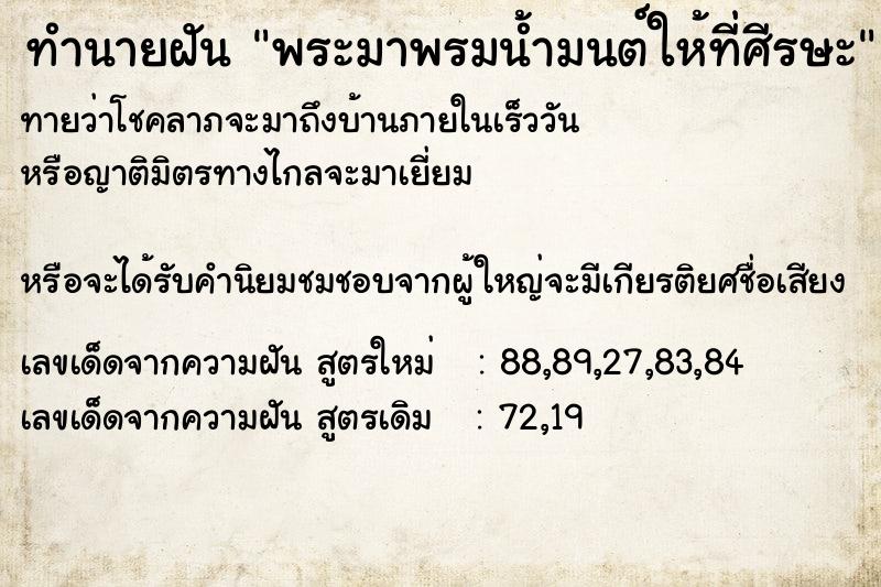 ทำนายฝันทำนายฝันพระมาพรมน้ำมนต์ให้ที่ศีรษะ