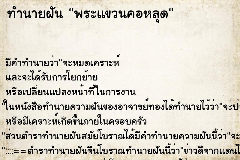 ทำนายฝันพระแขวนคอหลุด ทำนายฝันทำนายฝันพระแขวนคอหลุด