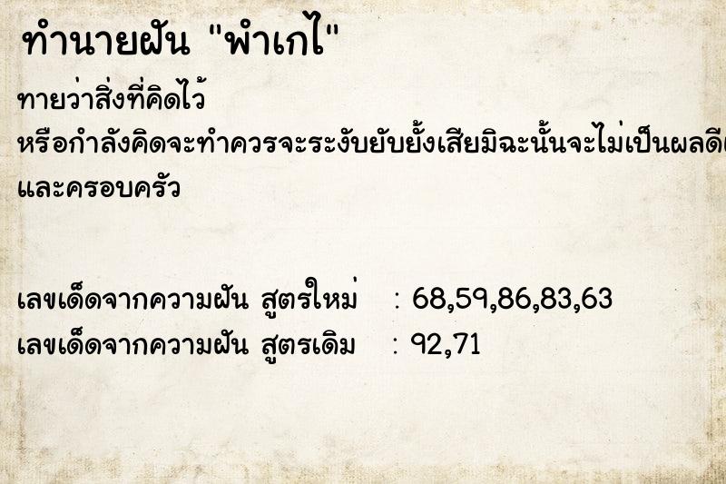 ทำนายฝันทำนายฝันพำเกไ