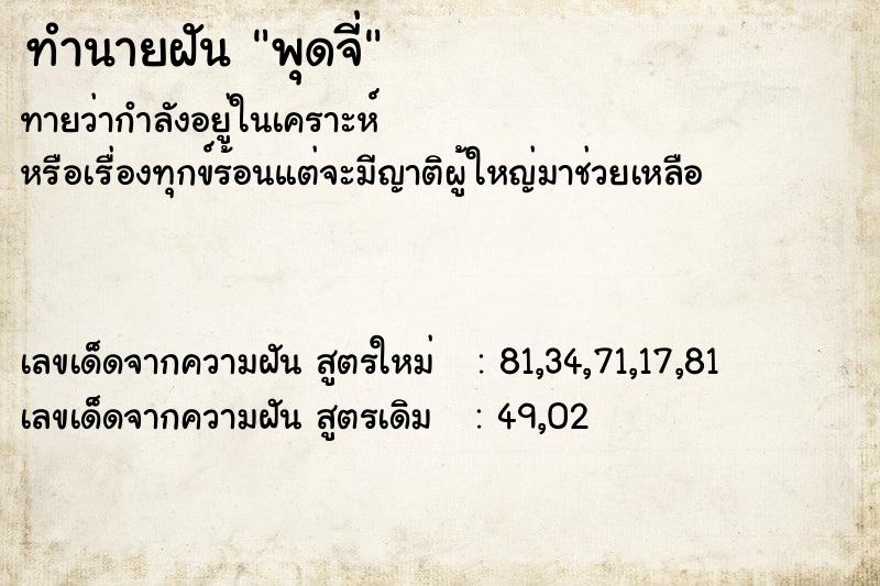 ทำนายฝันทำนายฝันพุดจี่