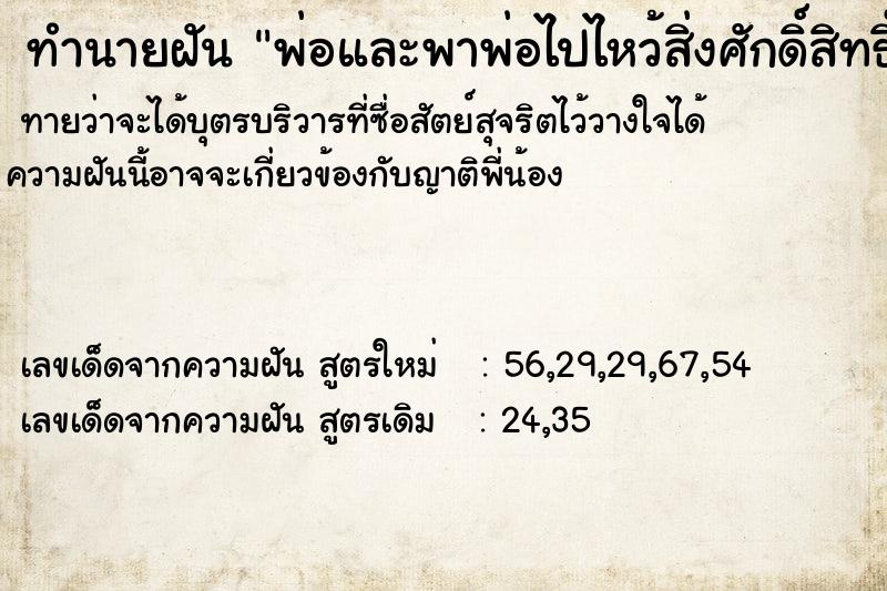 ทำนายฝัน พ่อและพาพ่อไปไหว้สิ่งศักดิ์สิทธิ์ ทำนายฝัน พ่อและพาพ่อไปไหว้สิ่งศักดิ์สิทธิ์