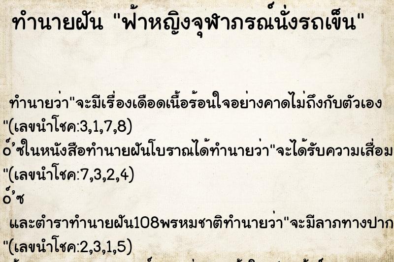 ทำนายฝัน ฟ้าหญิงจุฬาภรณ์นั่งรถเข็น