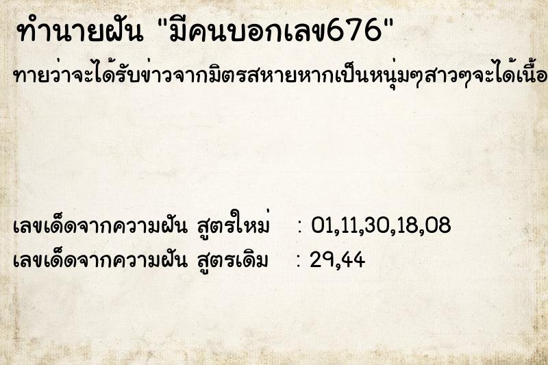 ทำนายฝันมีคนบอกเลข676 ทำนายฝันทำนายฝันมีคนบอกเลข676