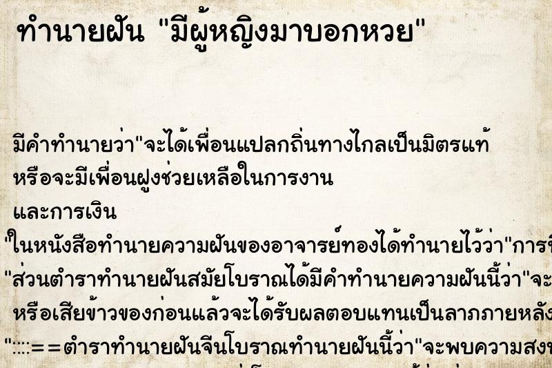 ทำนายฝัน มีผู้หญิงมาบอกหวย แม่นๆ ฟรี ด้วยตำราหนังสือทำนายฝันโบราณ ทำนายฝันมีผู้หญิงมาบอกหวย