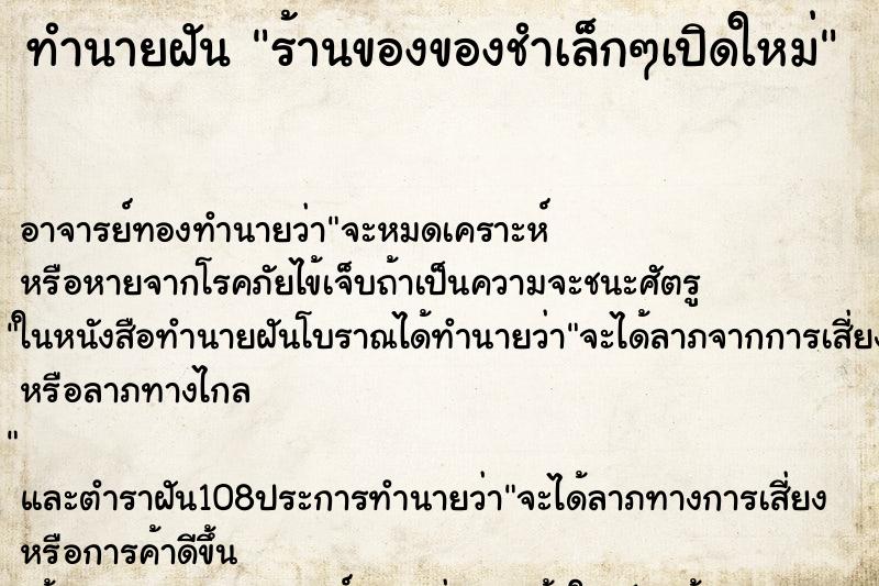 ทำนายฝันร้านของของชำเล็กๆเปิดใหม่ ทำนายฝันทำนายฝันร้านของของชำเล็กๆเปิดใหม่