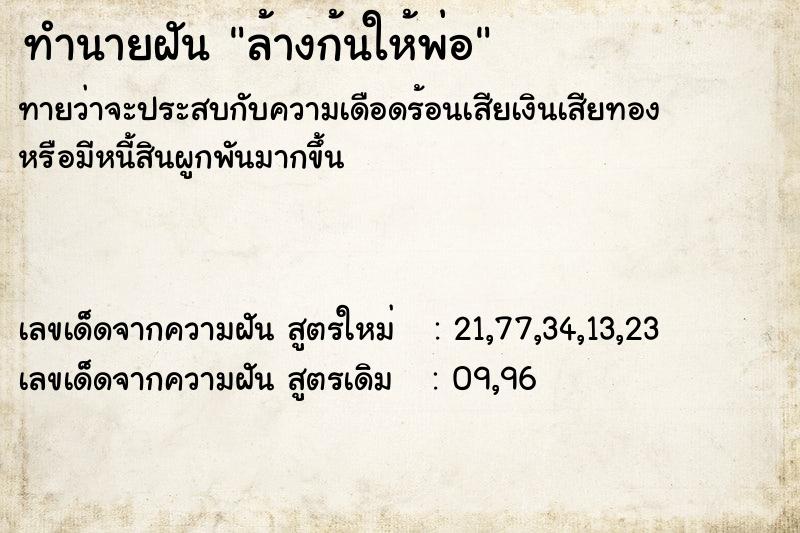 ทำนายฝันทำนายฝันล้างก้นให้พ่อ