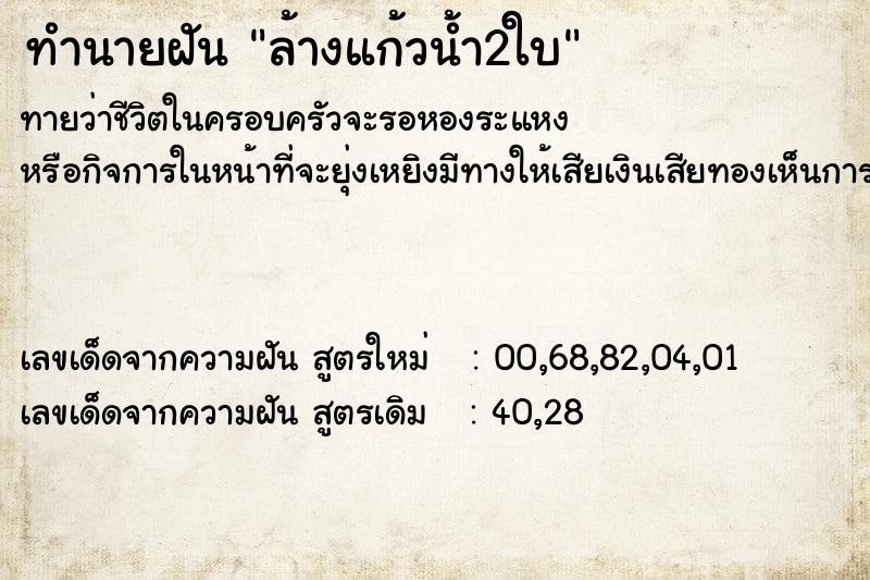 ทำนายฝันล้างแก้วน้ำ2ใบ ทำนายฝันทำนายฝันล้างแก้วน้ำ2ใบ