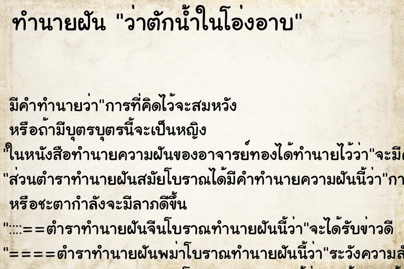ทำนายฝัน ว่าตักน้ำในโอ่งอาบ ทำนายฝัน ว่าตักน้ำในโอ่งอาบ