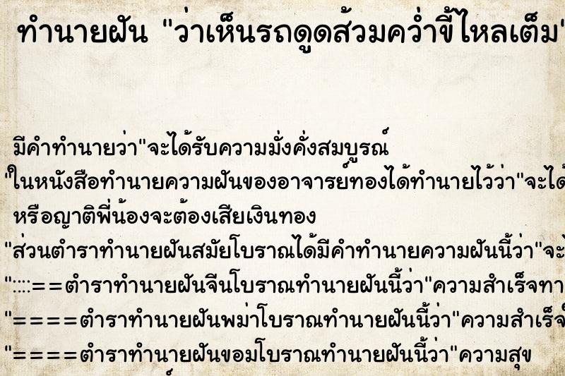 ทำนายฝัน ว่าเห็นรถดูดส้วมคว่ำขี้ไหลเต็ม ทำนายฝัน ว่าเห็นรถดูดส้วมคว่ำขี้ไหลเต็ม