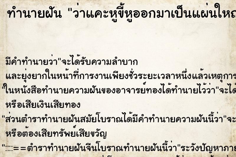 ทำนายฝันทำนายฝันว่าแคะหูขี้หูออกมาเป็นแผ่นใหญ่สองแผ่น