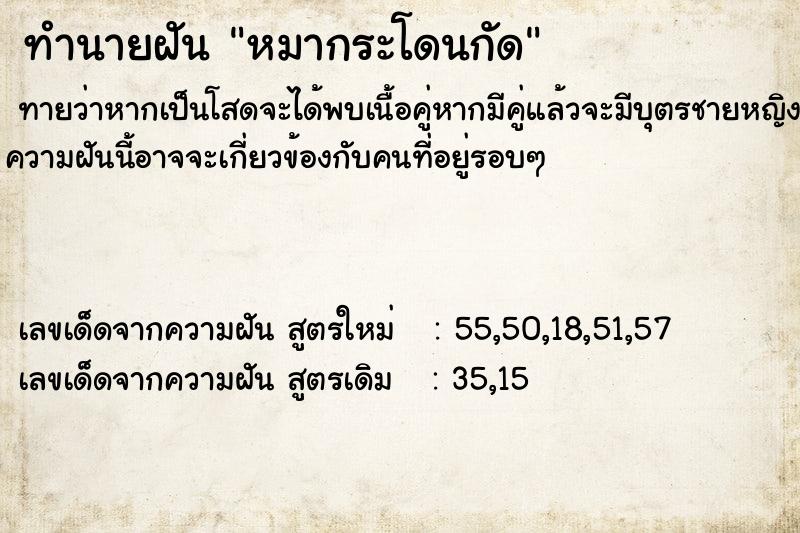 ทำนายฝันทำนายฝันหมากระโดนกัด