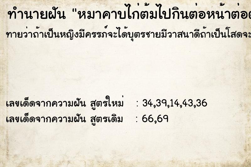 ทำนายฝันหมาคาบไก่ต้มไปกินต่อหน้าต่อตา ทำนายฝันทำนายฝันหมาคาบไก่ต้มไปกินต่อหน้าต่อตา