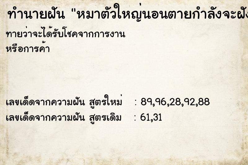 ทำนายฝันหมาตัวใหญ่นอนตายกำลังจะฝัง ทำนายฝันทำนายฝันหมาตัวใหญ่นอนตายกำลังจะฝัง