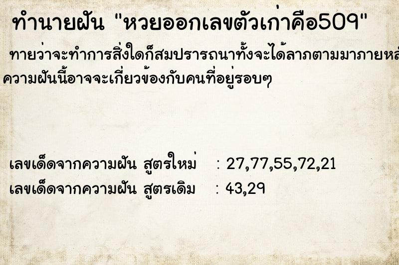 ทำนายฝัน หวยออกเลขตัวเก่าคือ509 ทำนายฝัน หวยออกเลขตัวเก่าคือ509